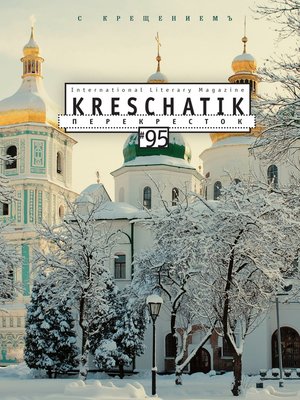 cover image of Крещатик № 95 (2022)